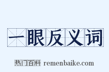 一眼反义词是什么意思的图片